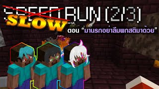 Slowrun Minecraft (2/3) ตอน