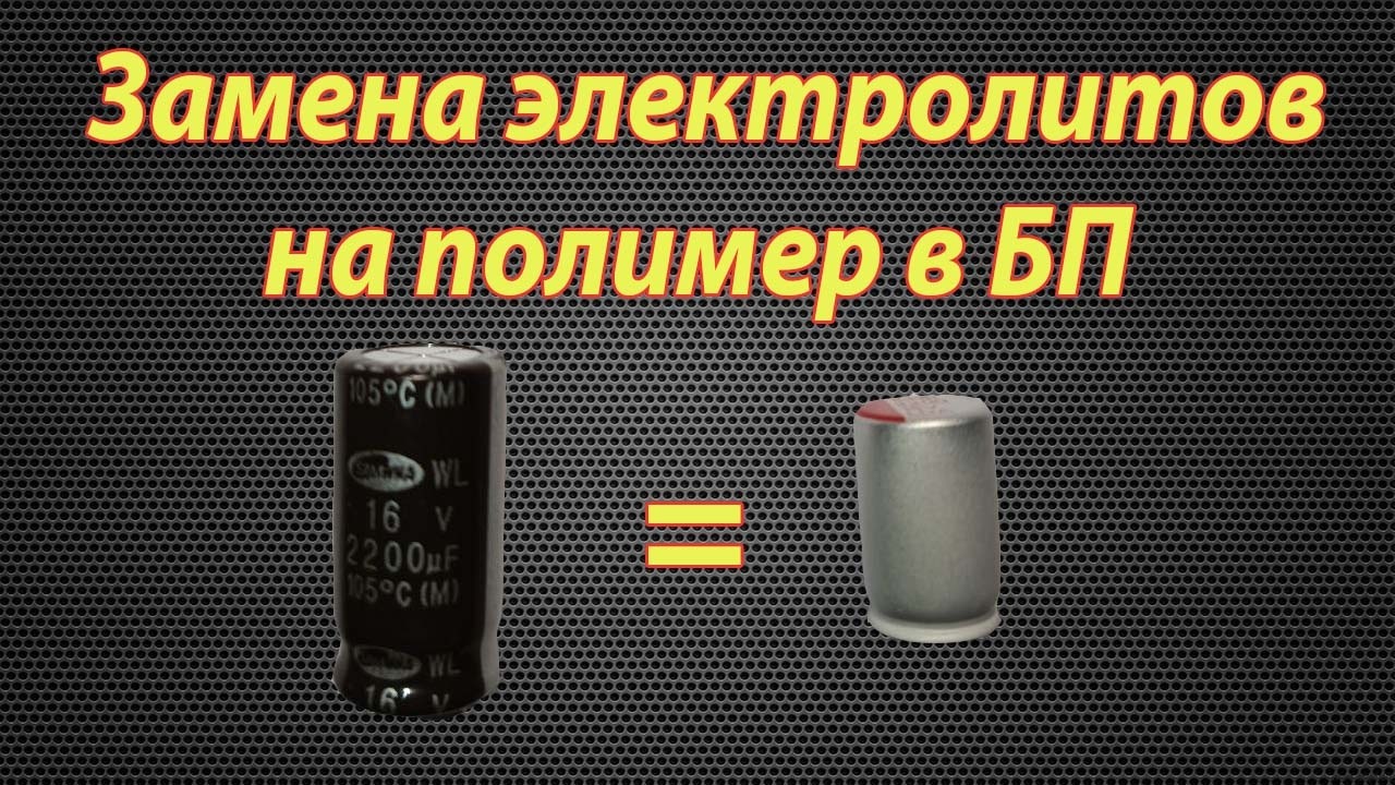 Замена электролитов на полимер в БП