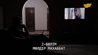 видео: «Менің тағдырым». Мөлдір махаббат 2-бөлім картинка: «Менің тағдырым». Мөлдір махаббат 2-бөлім