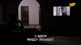 «Менің тағдырым». Мөлдір махаббат 2-бөлім