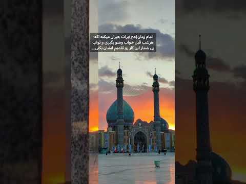 پس بیایین از امشب این کار پر از فیض وبرکت رو انجام بدیم و ثواب آن را به امام حی و حاضرمون هدیه کنیم 
