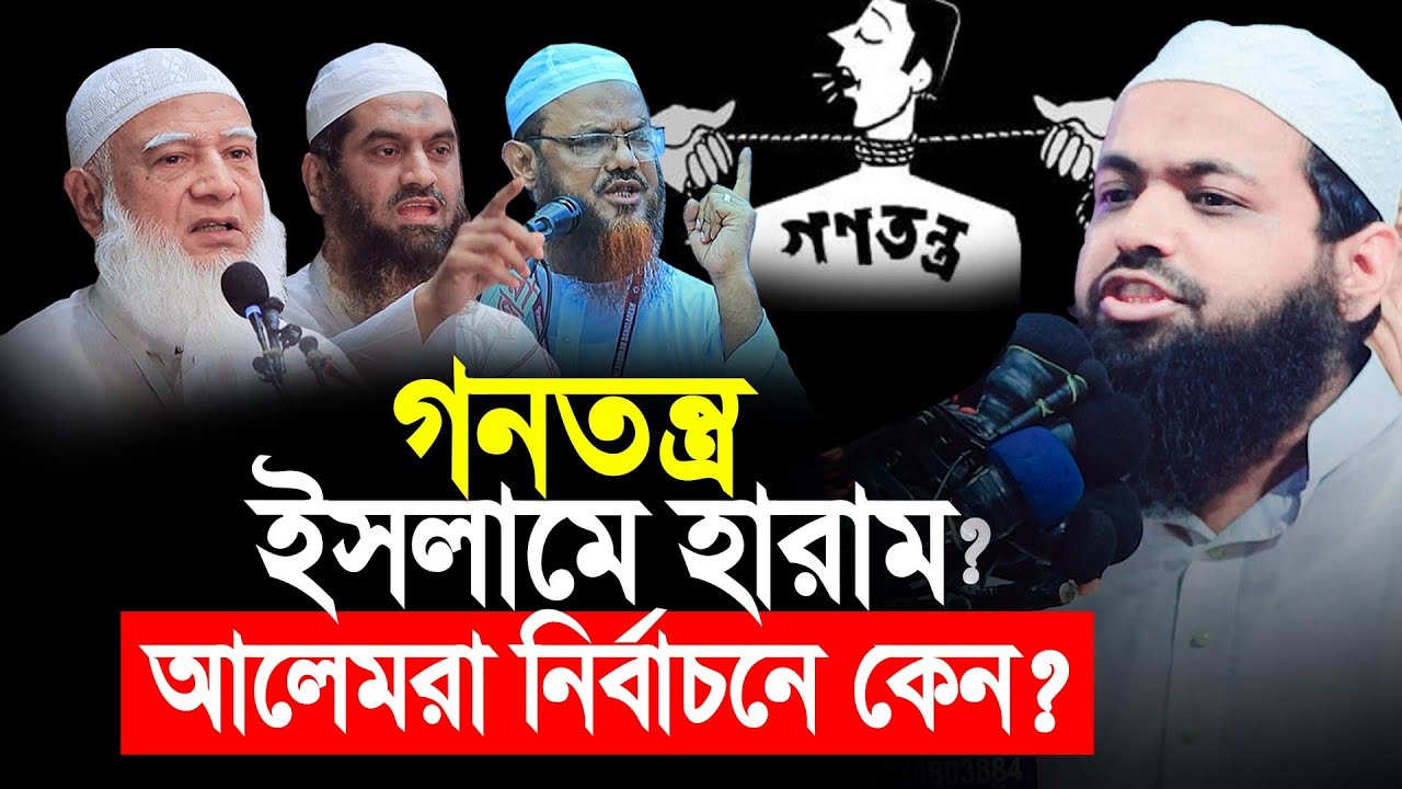 গনতন্ত্র ইসলামে হারাম? আলেম রা কেন নির্বাচন করছে? Arif Bin Habib