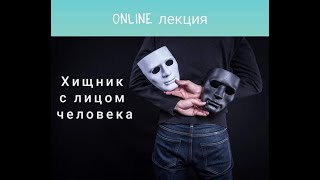 Online лекция о темной триаде (психопаты, нарциссы, макиавеллисты) / неполная версия