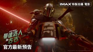 Man大叔 #賞金獵人 與  超Q #星戰金孫 古古 的全新冒險 等你來 《#曼達洛人與古古》IMAX®特製拍攝 電影?5 月 20 日(三) 全台戲院 全版本震撼上映