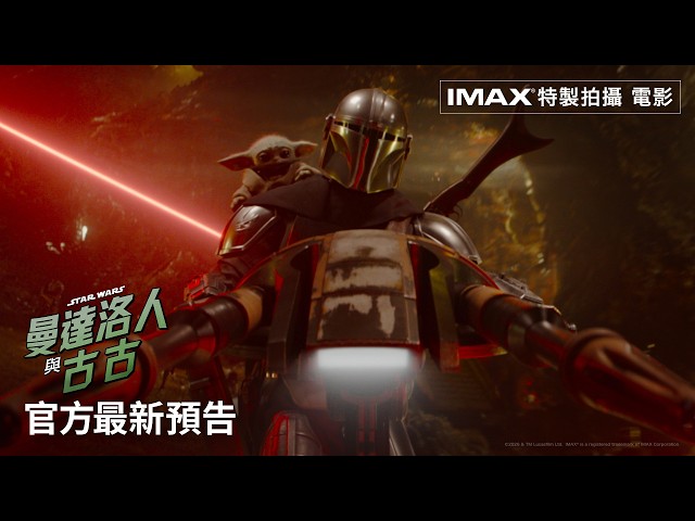 Man大叔 #賞金獵人 與  超Q #星戰金孫 古古 的全新冒險 等你來 《#曼達洛人與古古》IMAX®特製拍攝 電影💫5 月 20 日(三) 全台戲院 全版本震撼上映