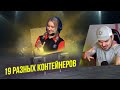 ОТКРЫЛ 19 КОНТЕЙНЕРОВ В ЧЕСТЬ ДНЯ РОЖДЕНИЯ WoT Blitz