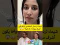 شيماء ترد على المنتقدين واخا يكون أشرف مزوج 3 أنا باغياه 