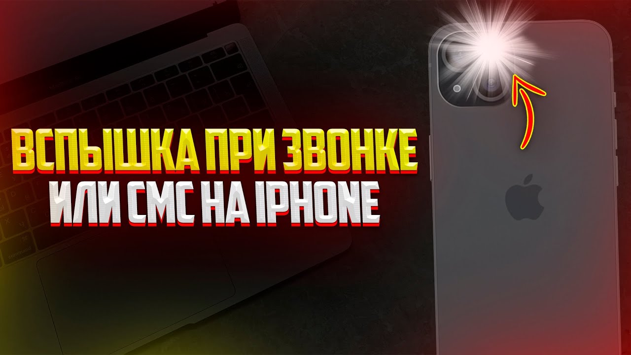 Как включить вспышку при звонке на iPhone?