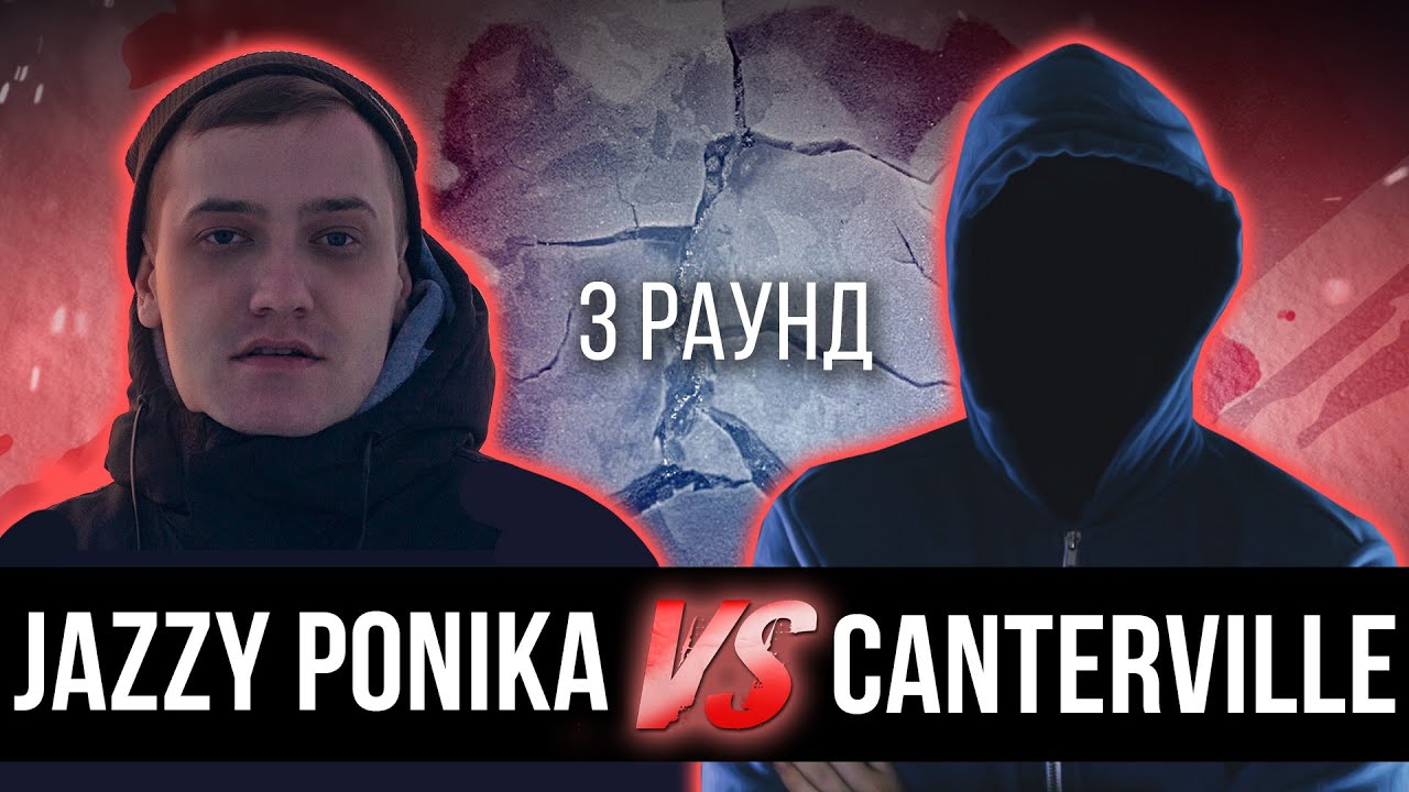 jazzy ponika vs. Canterville - Дело нескольких минут. ТРЕК на 3 парный раунд | 17 Независимый баттл