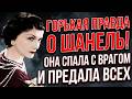 КОКО ШАНЕЛЬ: ШПИОНКА ГИТЛЕРА И ЛЮБОВНИЦА НАЦИСТА! ТАЙНА ВЕКА