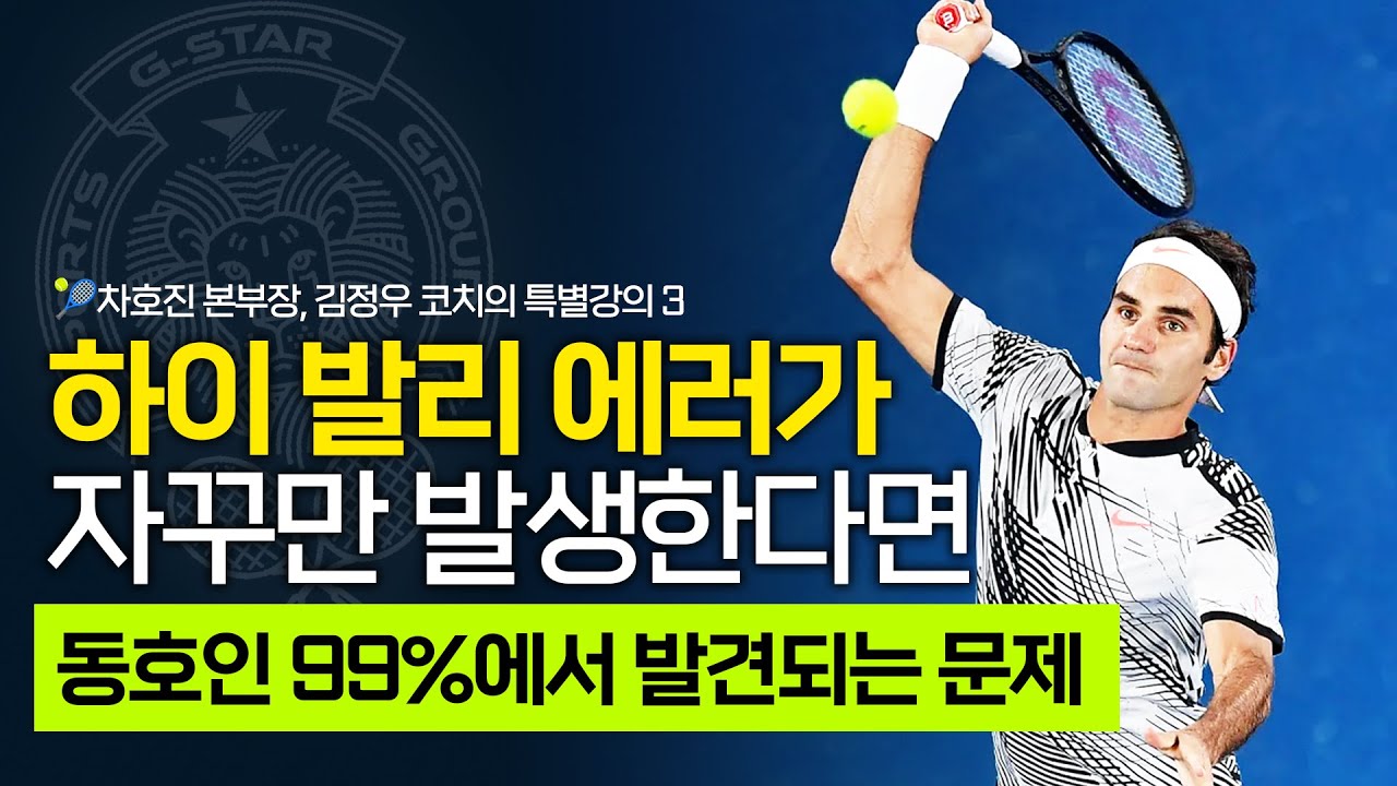 [테니스 클리닉 3화] 하이발리 이거 모르면 평생 후회합니다 | 테니스 레슨 | 지스타 테니스