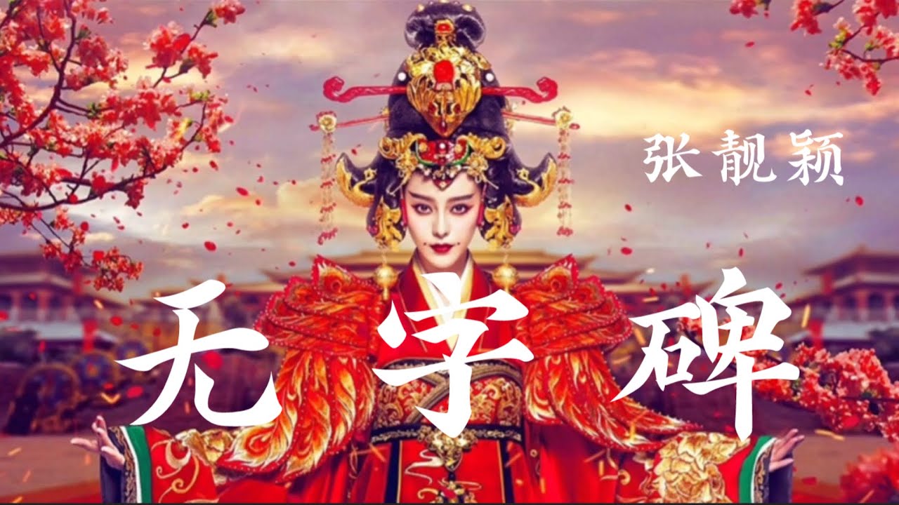【日本語訳+中国語+ピンイン】武則天OST 无字碑-张靓颖