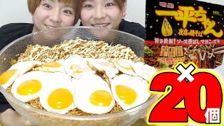 【大食い】年越し蕎麦ならぬ年越し焼きそば！一平ちゃん２０人前食べる！【MUKBANG】【大胃王】