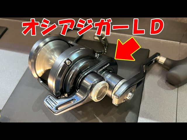 オシアジガー OH済み