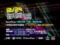 Hami Music張大你的嘴巴 2011/12/24聖誕演唱會 網路特別版預告!