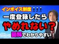 インボイス制度、一度登録してしまったらもうやめれないの？「取り下げ」と「取りやめ」で登録を無効にできる！その違いとは！？