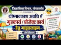 ग्रीष्मावकाश गृहकार्य/प्रोजेक्ट कार्य की पूरी जानकारी | छात्रों और शिक्षकों के लिए