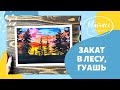 «Закат в лесу&quot;, рисуем гуашью