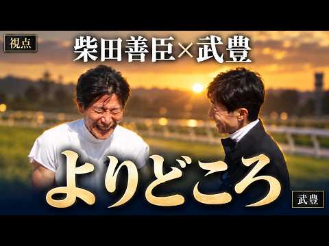【武豊×柴田善臣】｜現役引退　40年を超えた二人の物語