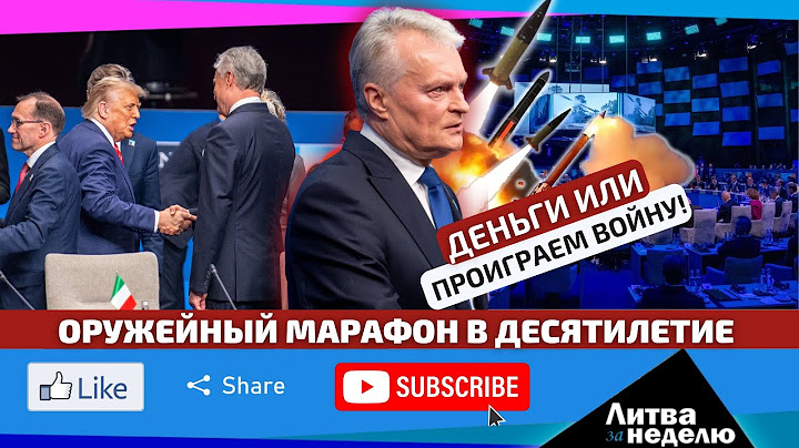 Трамп выкручивает руки НАТО, Европа считает миллиарды до 2035: Литва за неделю