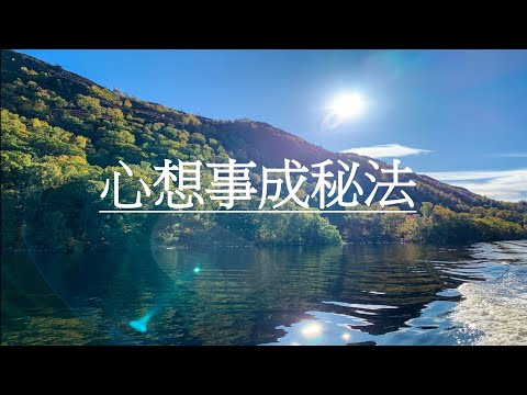 心想事成秘法