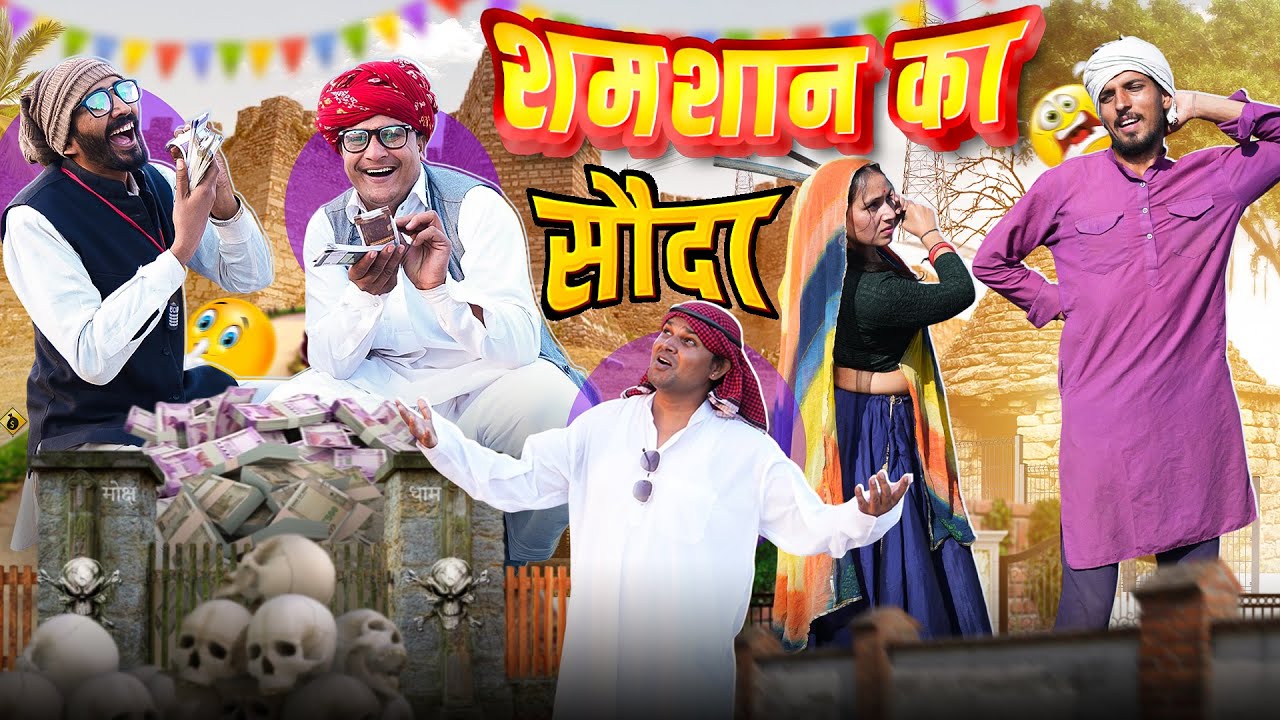 शमशान का सौदा ।। Rajasthani Short Film Haryanvi &  Marwadi Comedy || RM Family