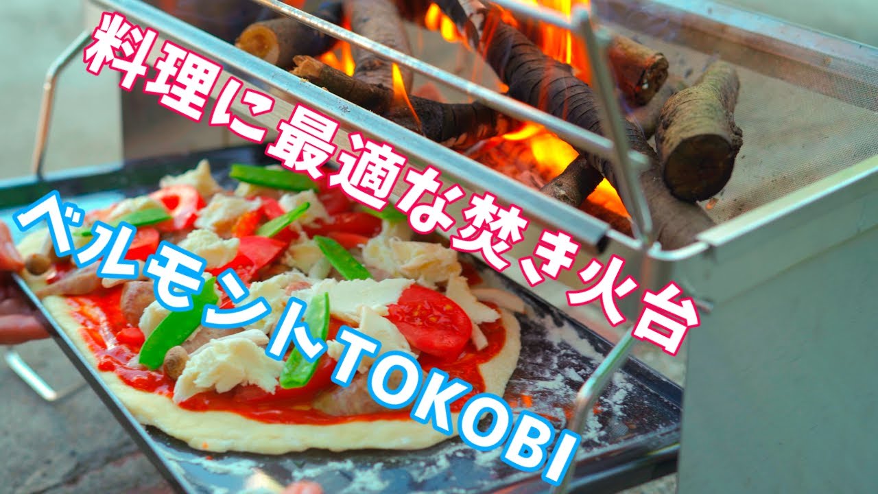 料理に抜群の焚き火台ベルモントTOKOBIでミックスピザを焼く - YouTube