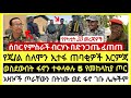 ሰበር ሰበር ዋናውን የየካቲት 28 2018 የከሰአት አበይት መረጃዎች Ethiopian News Today MnAddis Mereja