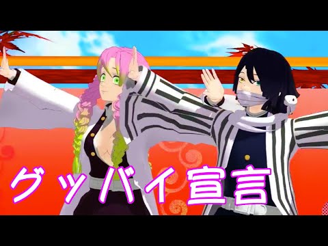 【鬼滅のMMD】グッバイ宣言【甘露寺/伊黒】