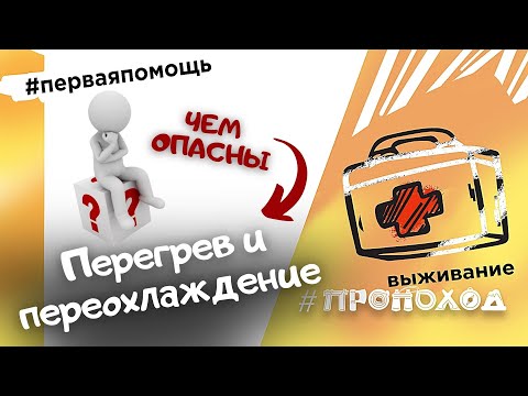 Первая помощь I Перегрев и переохлаждение