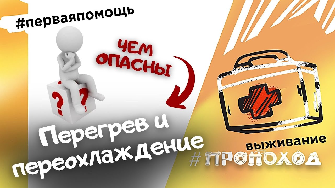 Первая помощь I Перегрев и переохлаждение