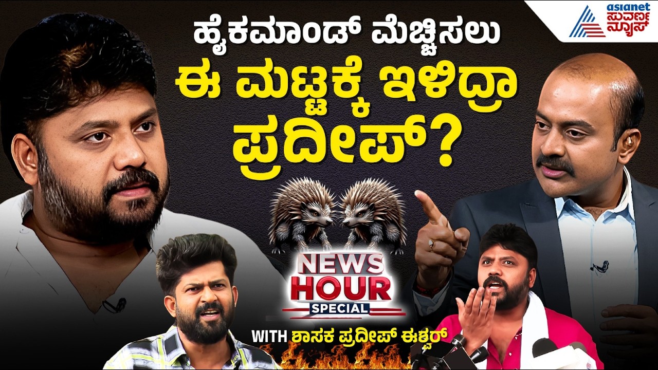 Suvarna News Hour Special With Pradeep Eshwar | ಯಾರನ್ನೋ ಮೆಚ್ಚಿಸಲು ಟೀಕೆಗಿಳಿದರಾ ಪ್ರದೀಪ್ ಈಶ್ವರ್?