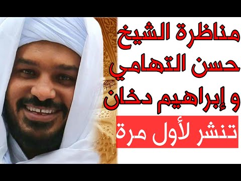 جديد وينشر لأول مرة مناظرة الشيخ حسن التهامي مع الشيخ إبراهيم دخان