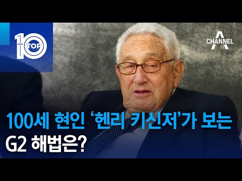 100세 현인 ‘헨리 키신저’가 보는 <strong>G2</strong> 해법은? | 뉴스TOP 10