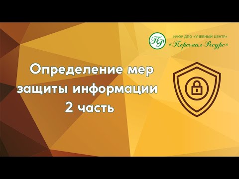 Определение мер защиты информации 2 часть