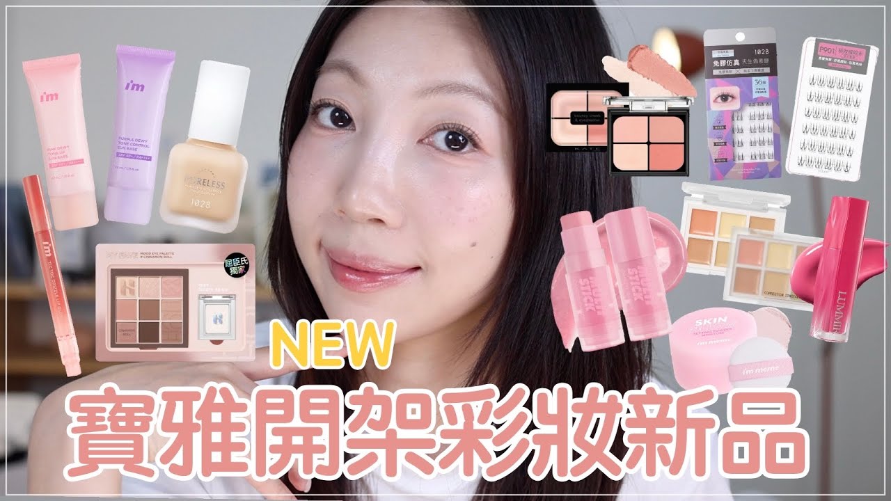 寶雅新品彩妝開箱:Holika Holika眼影盤台灣買的到!1028新粉底、I'M MEME超美唇凍、Lummir水光唇釉、Solone遮瑕盤、免教睫毛| @BOM_1314 縮圖