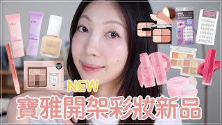 寶雅新品彩妝開箱：Holika Holika眼影盤台灣買的到！1028新粉底、I'M MEME超美唇凍、Lummir水光唇釉、Solone遮瑕盤、免教睫毛｜ @BOM_1314