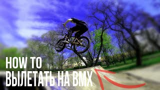 Как научиться ВЫЛЕТАТЬ на BMX\  How to вылетать на бмх\  ЗА ЧАС\ Александр Петров