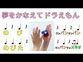 【カスタネット】やってみよう！「夢をかなえてドラえもん 」小学校低学年向け　常時活動　リズム　音楽発表会　運動会　音楽づくり　山本晶子
