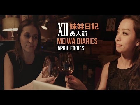 【妹娃日記 Meiwa Diaries】Episode 12: 愚人節 April Fool's