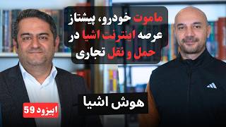 Ep59 - Mammut Connect Ceo داده محوری و آینده حمل و نقل هوشمند در ناوگان تجاری با اینترنت اشیا