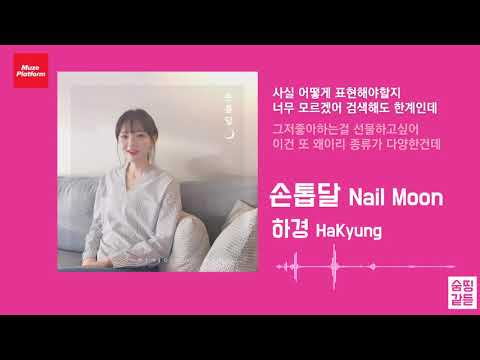 [Muzer] 하경(HaKyung) - 손톱달(Nail Moon) [Lyrics/가사]