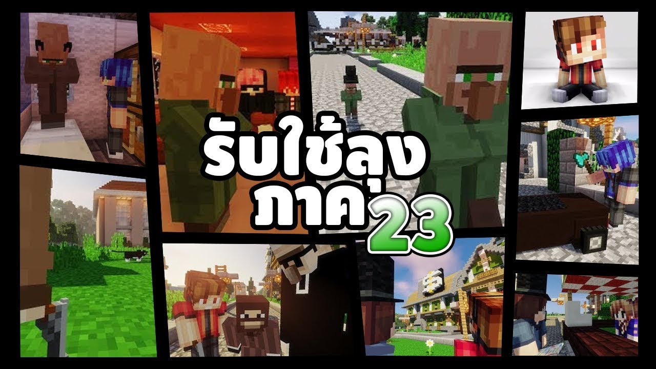 รับใช้ลุง แซนดิส (ภาค23 เต็มเรื่อง HD) - Minecraft พากย์ไทย