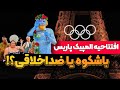 افتتاحیه المپیک پاریس بررسی المان ها و حواشی برنامه ها 