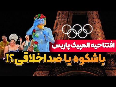 افتتاحیه المپیک پاریس بررسی المان ها و حواشی برنامه ها 