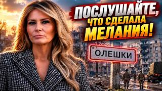 СРОЧНАЯ новость из Олешек! Украина и РФ объявили ПЕРЕМИРИЕ. Мелания Трамп ДОГОВОРИЛАСЬ!
