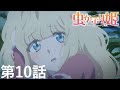 【予告】TVアニメ『虫かぶり姫』第10話「蝶々たちの思惑」