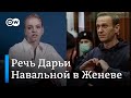 Что сказала дочь Навального Дарья о России, властях и свободе [видео]