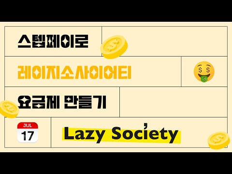스텝페이로 레이지소사이어티 요금제 만들기