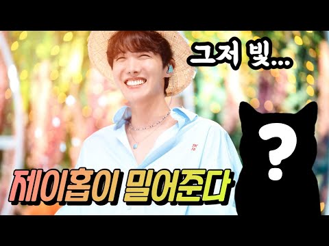 방탄 제이홉이 직접 응원한 아이돌 그룹 정체